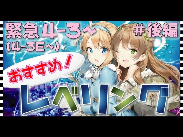 ドルフロ 解説 初心者向け 4章以降のおすすめレベリングの紹介 後編 ドールズフロントライン Youtube