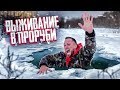 КАК ВЫБРАТЬСЯ ИЗ ЛЕДЯНОЙ ПРОРУБИ? / ЗИМНЕЕ ВЫЖИВАНИЕ