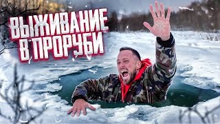 КАК ВЫБРАТЬСЯ ИЗ ЛЕДЯНОЙ ПРОРУБИ? / ЗИМНЕЕ ВЫЖИВАНИЕ