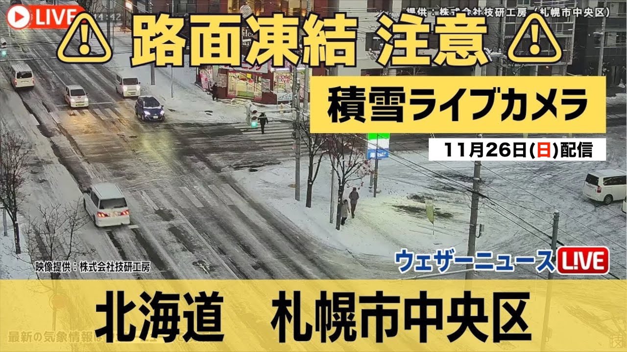 【雪 路面凍結ライブカメラ】札幌・中央区／路面凍結 スリップ注意