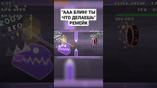 "ААА БЛИН! ТЫ ЧТО ДЕЛАЕШЬ" РЕМЕЙК #мемы #geometrydash #тикток #приколы #мем #tiktok