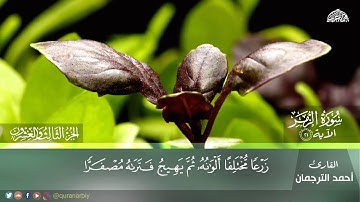 من أعمالنا ما تيسر من سورة الزمر القارئ / احمد الترجمان