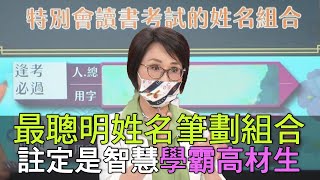 【精華版】最聰明姓名筆劃組合！註定是智慧學霸高材生