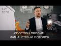 Способы пробить финансовый потолок