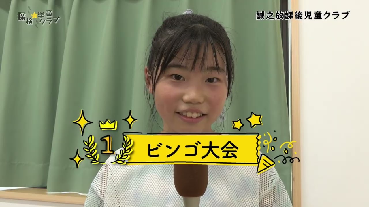 探検☆学童クラブ「誠之放課後児童クラブ」　R7.8.16