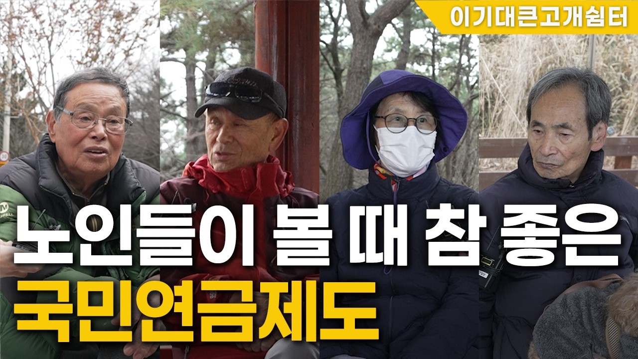 🧓노인이 되어 느끼는 대한민국의 연금제도 | 老HOW(노하우)