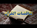 تناقضات القرآن تناقضات القرآن