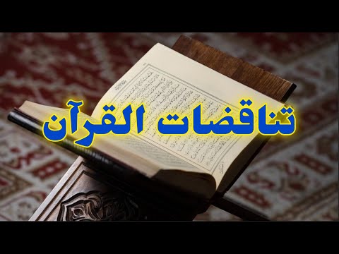 تناقضات القرآن