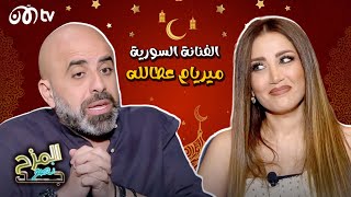 المزح نصو جد | ميريام عطالله ترفض ارتداء المايوه.. وهذه قصة دعسها لأختها الصغيرة بالسيارة 🔥😮