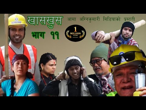 Nepali comedy khas khus - 11 