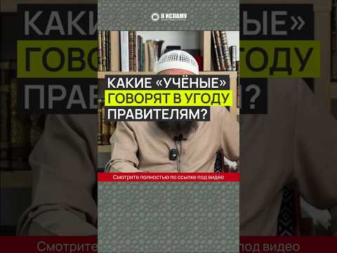 Какие «учёные» говорят в угоду правителям и женщинам («женские шейхи»)