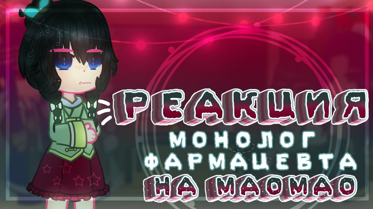 Реакция Монолог фармацевта на Маомао☘️||1/3||~͙L͙e͙d͙i͙ D͙i͙a͙n͙a͙~͙