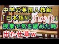 中学のイギリス人英語先生「日本語NO！(｀･ω･´)」⇒授業始まって気が緩んだ瞬間！出た仕草がｗ