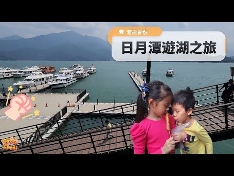 【景點】從水社碼頭出發 日月潭遊湖之旅 南投景點 | 宇你分享 SS family