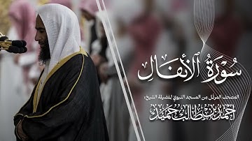 سورة الأنفال | المصحف المرتّل من المسجد النبوي للشيخ أحمد بن طالب | Surat Al-Anfal Ahmad Bin