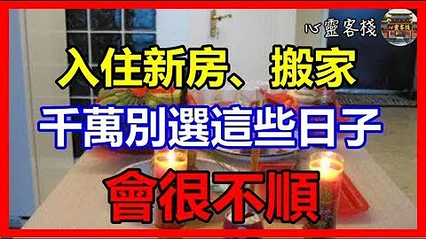 入住新房、搬家千万别选这些日子，会很不顺！ - 天天要闻