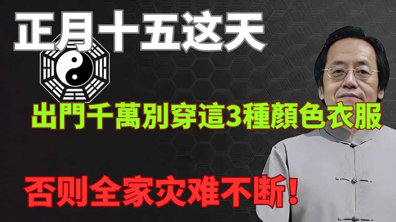倪海廈發出緊急通知！今年正月十五，赤馬紅羊無春年，這3種衣服千萬別穿出門！否則全家災禍不間斷！再忙也花5分鐘看看#倪海厦 #倪師命理講堂 #居家風水 #中醫養生 #流年運勢 #易經 #國學智慧