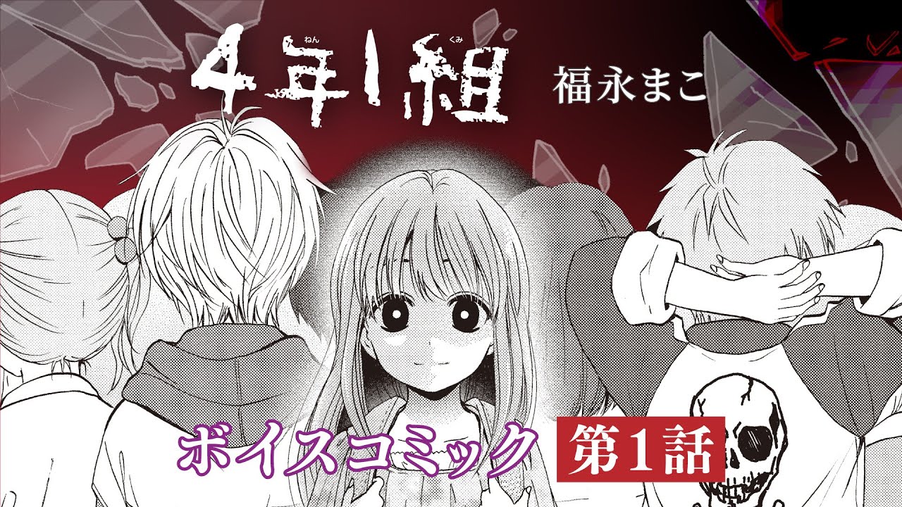 ボイスコミック】「4年1組」第1話 ちゃおチャンネルで公開中 - ちゃお