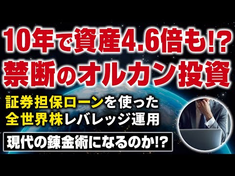 【10年で資産4.6倍】有価証券担保ローンを活用したオルカン(全世界株)レバレッジ投資は現代の錬金術か!?
