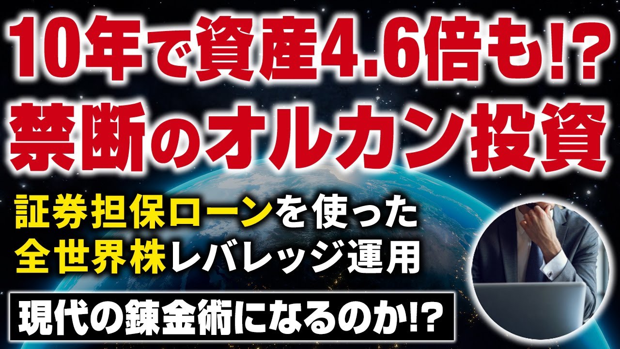 【10年で資産4.6倍】有価証券担保ローンを活用したオルカン(全世界株)レバレッジ投資は現代の錬金術か!?