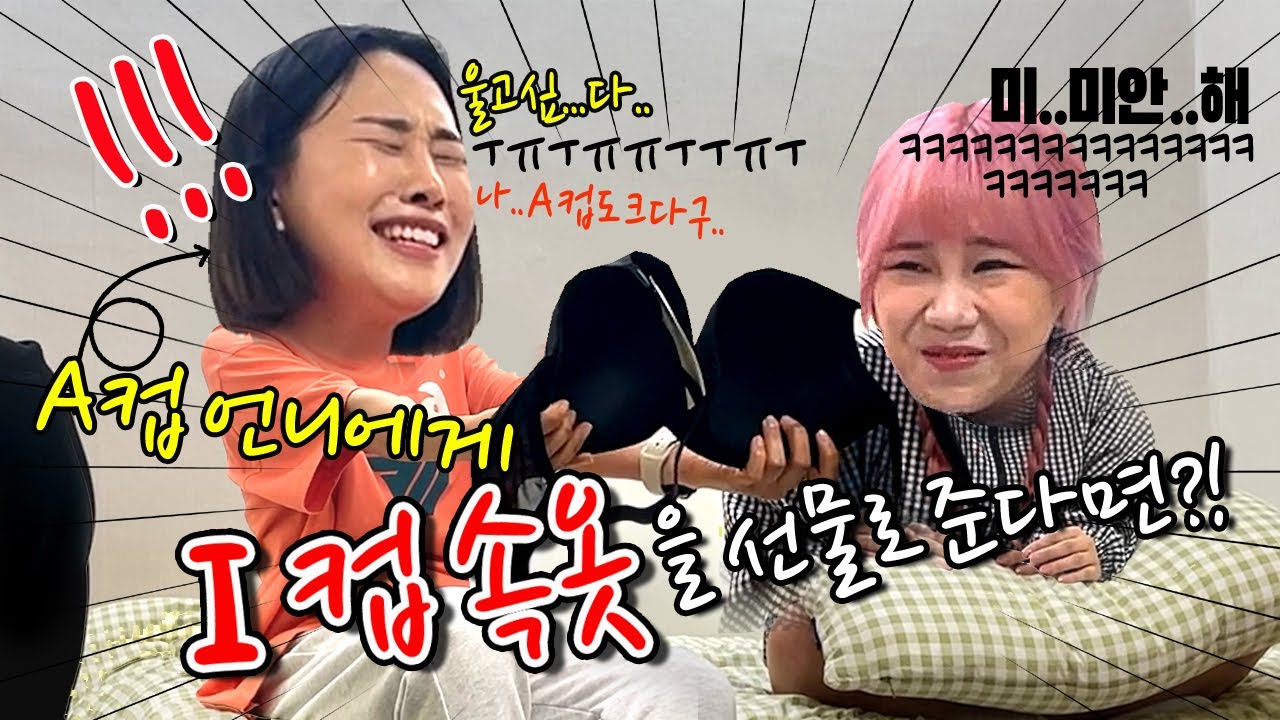 A컵 언니에게 I컵 속옷을 선물로 준다면!?ㅋㅋㅋㅋㅋ (땅콩찐콩)