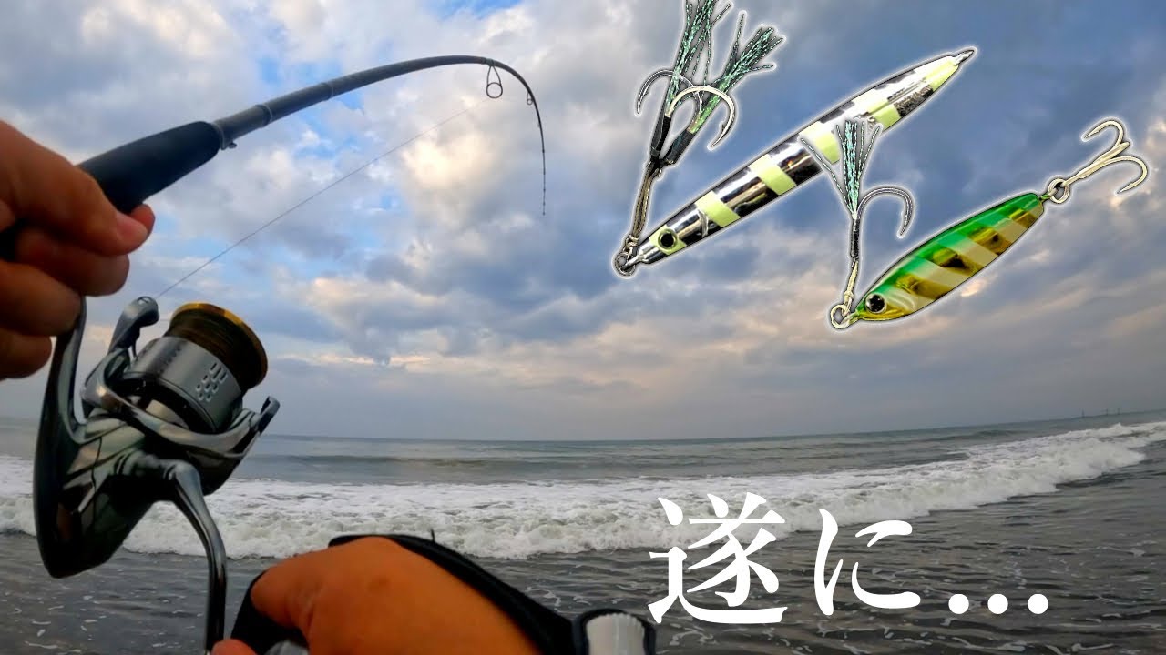 サーフショアジギングで青物釣り！飛び、使いやすい、釣れるジグ
