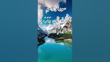 سورة إبراهيم بصوت الشيخ سعود الشريم