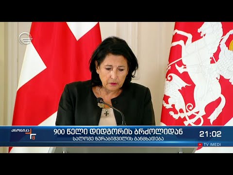 900 წელი დიდგორის ბრძოლიდან - სალომე ზურაბიშვილის განცხადება