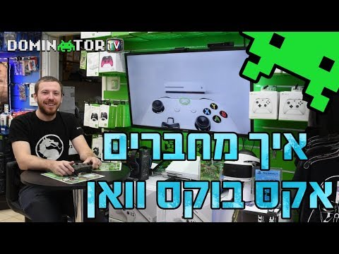 איך מחברים XBOX One בפעם הראשונה | הגדרות ראשוניות לאקס בוקס וואן | דומינטור