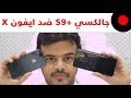 جالكسي +S9 ضد الايفون X .. المقارنة الشاملة!  🔥