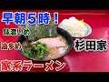 【杉田家】早朝に家系ラーメンとライスをプチ大食い【飯テロ】ramen