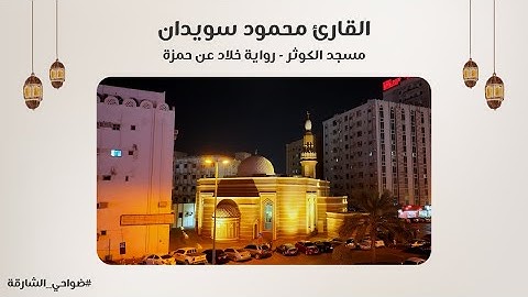 القارئ محمود سويدان | سورة النور - رواية خلاد عن حمزة | مسجد الكوثر - الشارقة