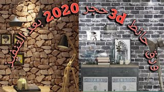 ورق حائط 3d حجر واخشاب بعد التنفيذ ورق جدران ديكور ورق حائط 3D حجر ديكورات البيت الجديد