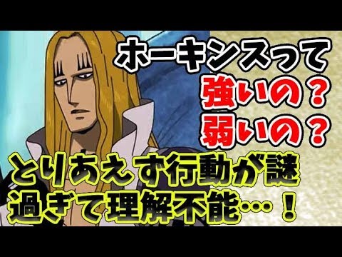 ワンピース 918話ネタバレ予想 ホーキンスって敵なの味方なの 行動が謎過ぎて理解不能 Magyarorszag Vlip Lv ワンピース 918話ネタバレ予想 ホーキンスって敵なの味方なの 行動が謎過ぎて理解不能 Magyarorszag Vlip Lv