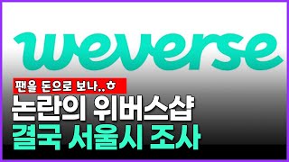 논란의 위버스샵 결국 서울시 조사