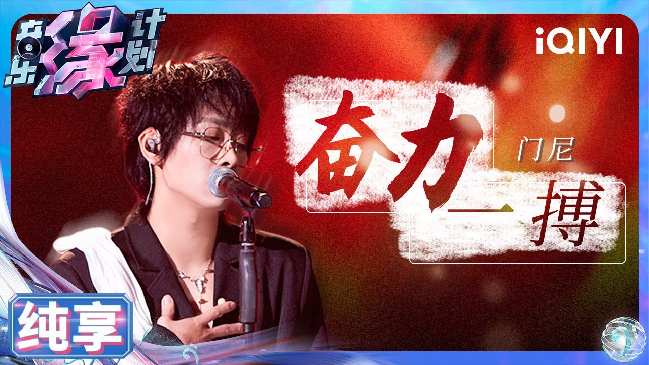 【纯享】门尼《奋力一搏》唱出自我共鸣 内心澎湃化作强有力的旋律 | 音乐缘计划 | Melody Journey | iQIYI奇艺音悦台 ...