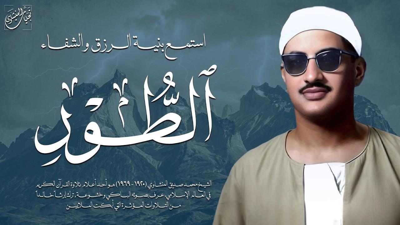 تلاوة إعجازية تعجز الكلمات عن وصفها | سورة الطور كاملة مجودة | الشيخ محمد صديق المنشاوي 🎧