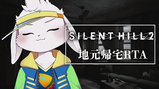【SILENTHILL2】一人でもボッチでも【獣人Vtuber/宇佐見兎丸】