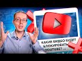 Какие видео будет блокировать YouTube? Как пройти проверку при загрузке видео на канал?