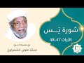 سورة يس الآيات 47 48 تفسير الشيخ الشعراوي قليل دائم خير
