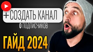 Как ГРАМОТНО создать YouTube канал в 2024?