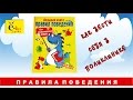 Короткие стихи. Как вести себя в поликлинике. Часть 1.  Правила поведения для детей