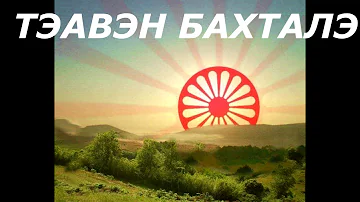 РОМАНЭ ГИЛЯ ЦЫГАНСКИЕ ПЕСНИ СБОРНИК 1