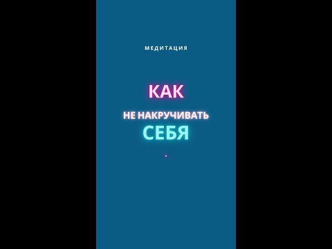 Как не накручивать себя?