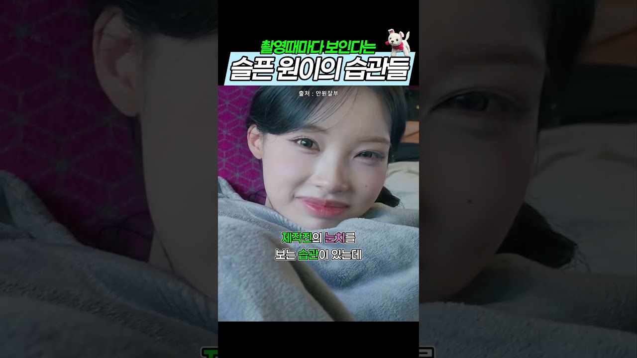 촬영때마다 보인다는 원이의 슬픈 습관들
