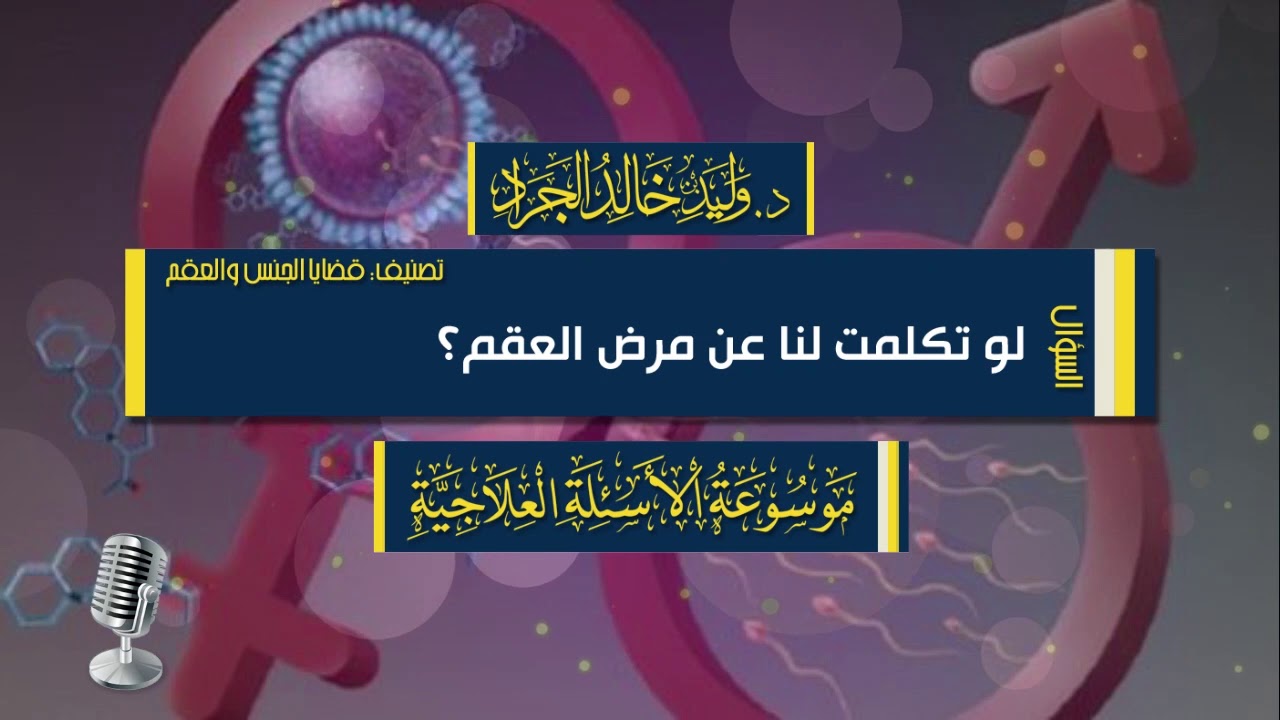 السؤال [200] [12-2]: لو تكلمت لنا عن مرض العقم؟