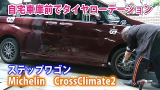 自宅車庫前でタイヤローテーション　ステップワゴン　Michelin　CrossClimate2