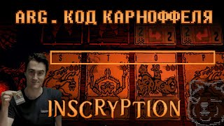 Inscryption. Arg. Karnoffel Code.