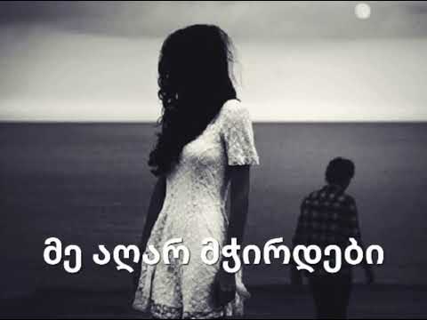 მე აღარ მჭირდები 2025 Me Aghar Mchirdebi 2025