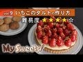 いちごのタルトの作り方 【マイスイーツ・動画で見るお菓子作り】